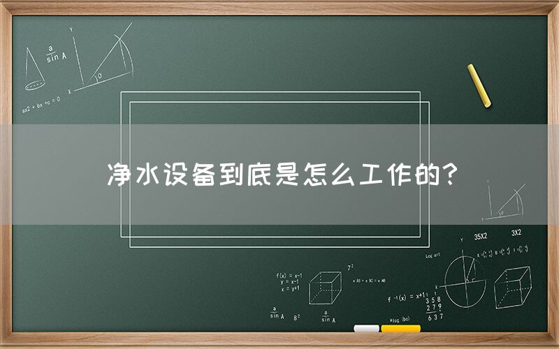 凈水設備到底是怎么工作的？