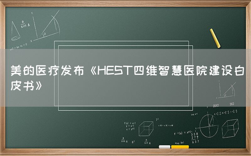 美的醫療發布《HEST四維智慧醫院建設白皮書》