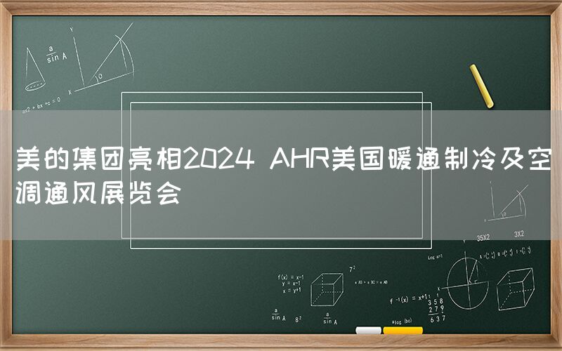 美的集團(tuán)亮相2024 AHR美國暖通制冷及空調(diào)通風(fēng)展覽會