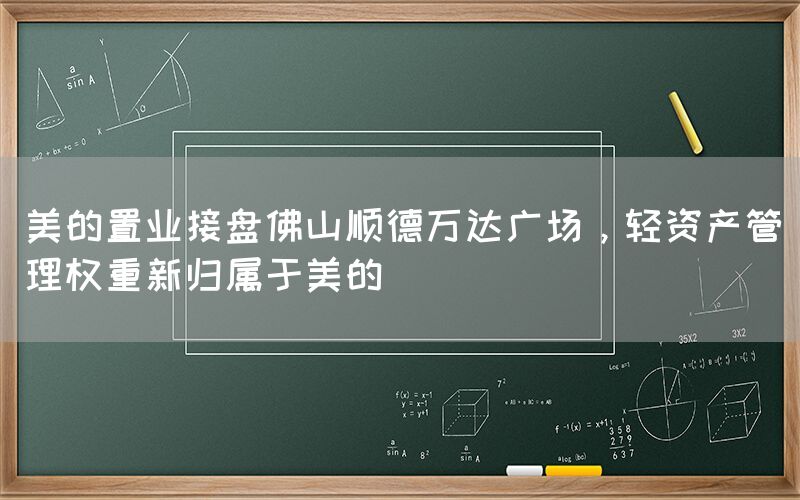 美的置業接盤佛山順德萬達廣場，輕資產管理權重新歸屬于美的